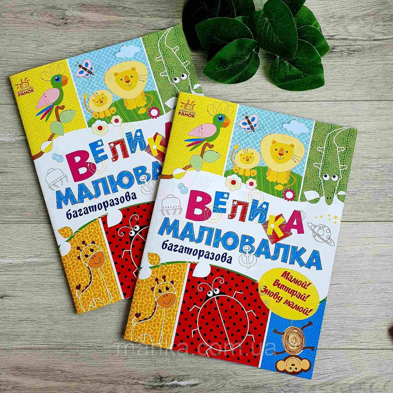 Велика малювалка. Багаторазова. Малюй! Витирай! Знову малюй! С901675У