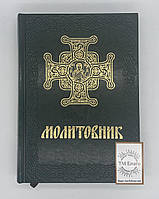 Молитвенник на украинском языкев, в кожаном переплете, 18х25см