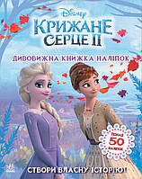 Дісней Крижане серце 2 Світ наліпок Дивовижна книжка (Укр) Ранок 373516