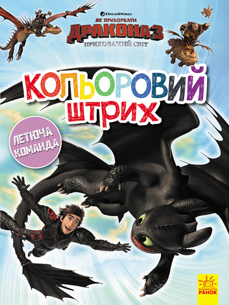 Розмальовка Як приборкати Дракона Кольоровий штрих Новий початок (Укр) Ранок 312055