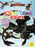 Розмальовка Як приборкати Дракона Кольоровий штрих Новий початок (Укр) Ранок 312055