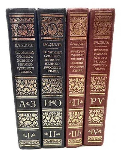 Тлумачний словник живого великоросійського мови (в 4-х томах)
