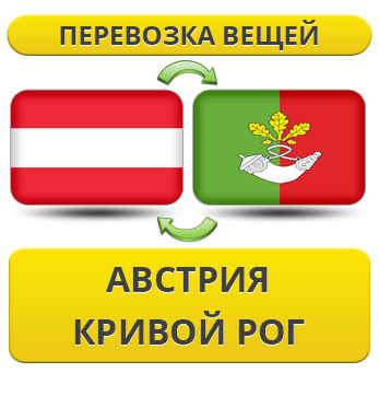 Перевезення Особистих Речей з Австрії до Кривого Рогу