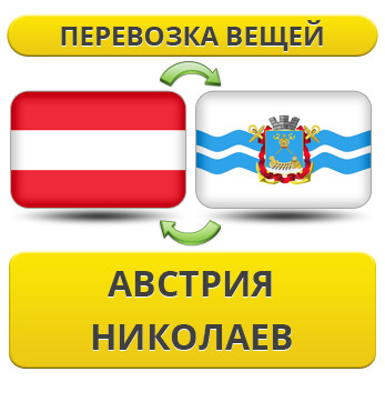 Перевезення Особистих Речей з Австрії до Миколаєва