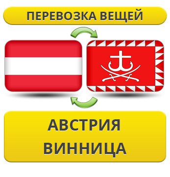 Перевезення Особистих Речей з Австрії до Вінниці