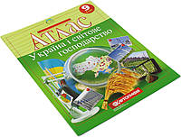 Атлас A4 "Україна і світове господарство" 9кл №5191/5580/Картографія/(50)