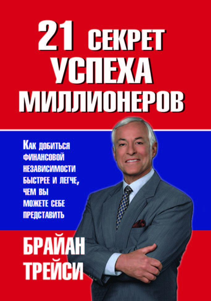 21 Секрет Успеха Миллионеров" Брайан Трейси (ID#1660193313), Цена.