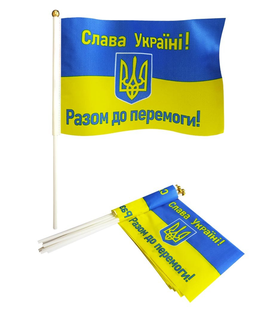 Прапорці України на паличці 14 х 21 см. "СЛАВА УКРАЇНІ - РАЗОМ ДО ПЕРЕМОГИ"