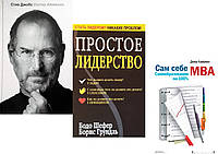 Комплект из 3-х книг: "Стив Джобс" + "Сам себе MBA" + "Простое лидерство". Мягкий переплет