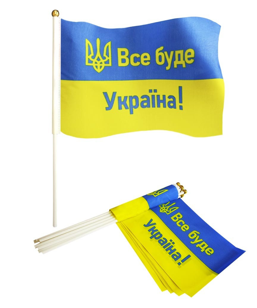 Прапорці України на паличці 14 х 21 см. "Все буде Україна!"