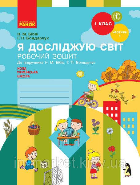 1 клас Я досліджую світ Робочий зошит 1частина (до під. Бібік, Бондарчук) Бібік Н.М. Ранок