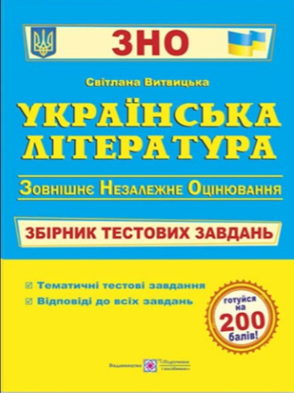 Українська література. Збірник тестових завдань до ЗНО