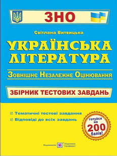 Українська література. Збірник тестових завдань до ЗНО