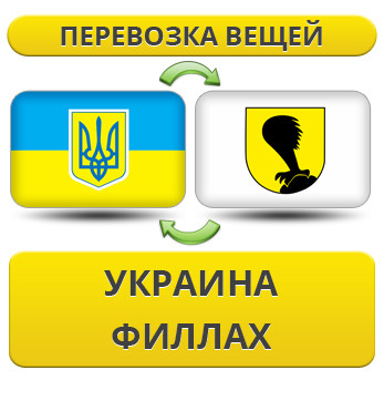 Перевезення Особистих Речей з України у Філлах