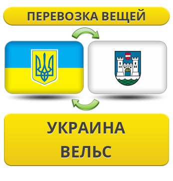 Перевезення Особистих Речей з України до Вельсу