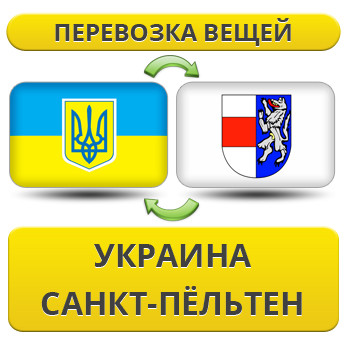 Перевезення Особистих Речей з України до Санкт-Пельтену