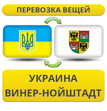 Перевезення Особистих Речей з України у Вінер-Нойштадт
