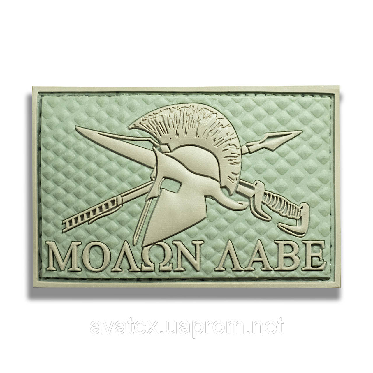Шеврон МOLON LABE (Молон лабе)