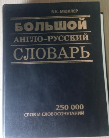 Великий англо-російський словник