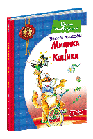 Книга Веселі пригоди Мицика і Кицика. Ю.Чеповецький (Школа)