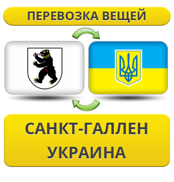 Перевезення Особистих Речей з Санкт-Галлена в Україну