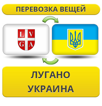 Перевезення Особистих Речей з Лугано в Україну