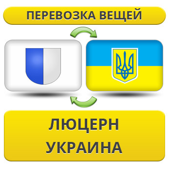 Перевезення Особистих Речей з Люцерна в Україну