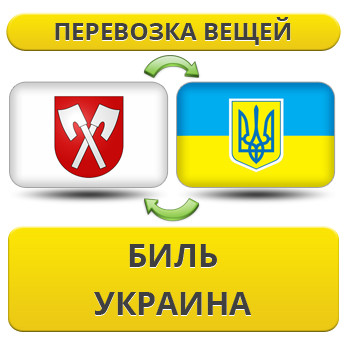 Перевезення Особистих Речей з Біль в Україну