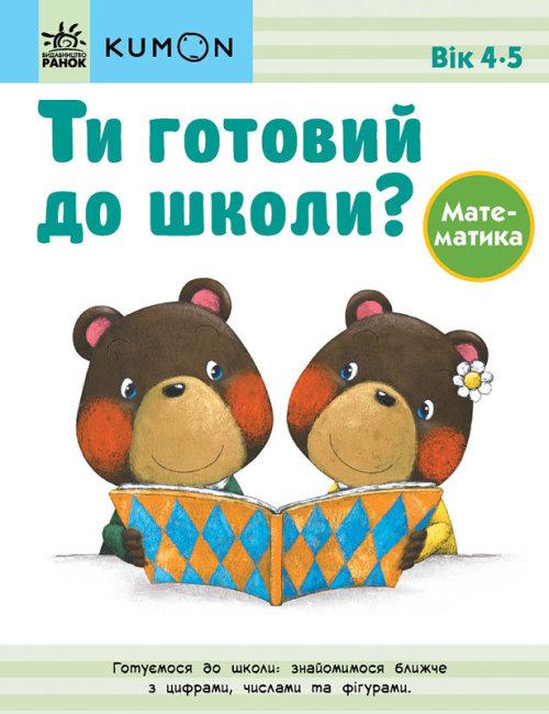 Ти готовий до школи? Математика. Від 4 років