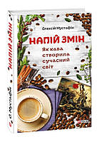 Книга Напій змін. Як кава створила сучасний світ. Автор - Олексій Мустафін (Folio)