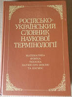 Російсько-український словник наукової термінології