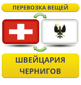 Перевезення Особистих Речей з Швейцарії до Чернігова