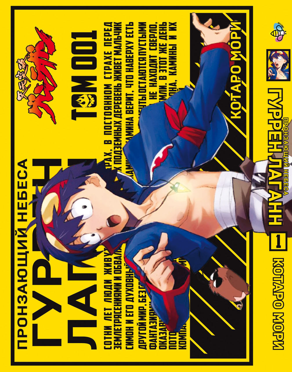 Манга Bee's Print Пронизуючий небеса Гуррен-Лаганн Tengen Toppa Gurren Lagann Том 01 BP TTGL 01