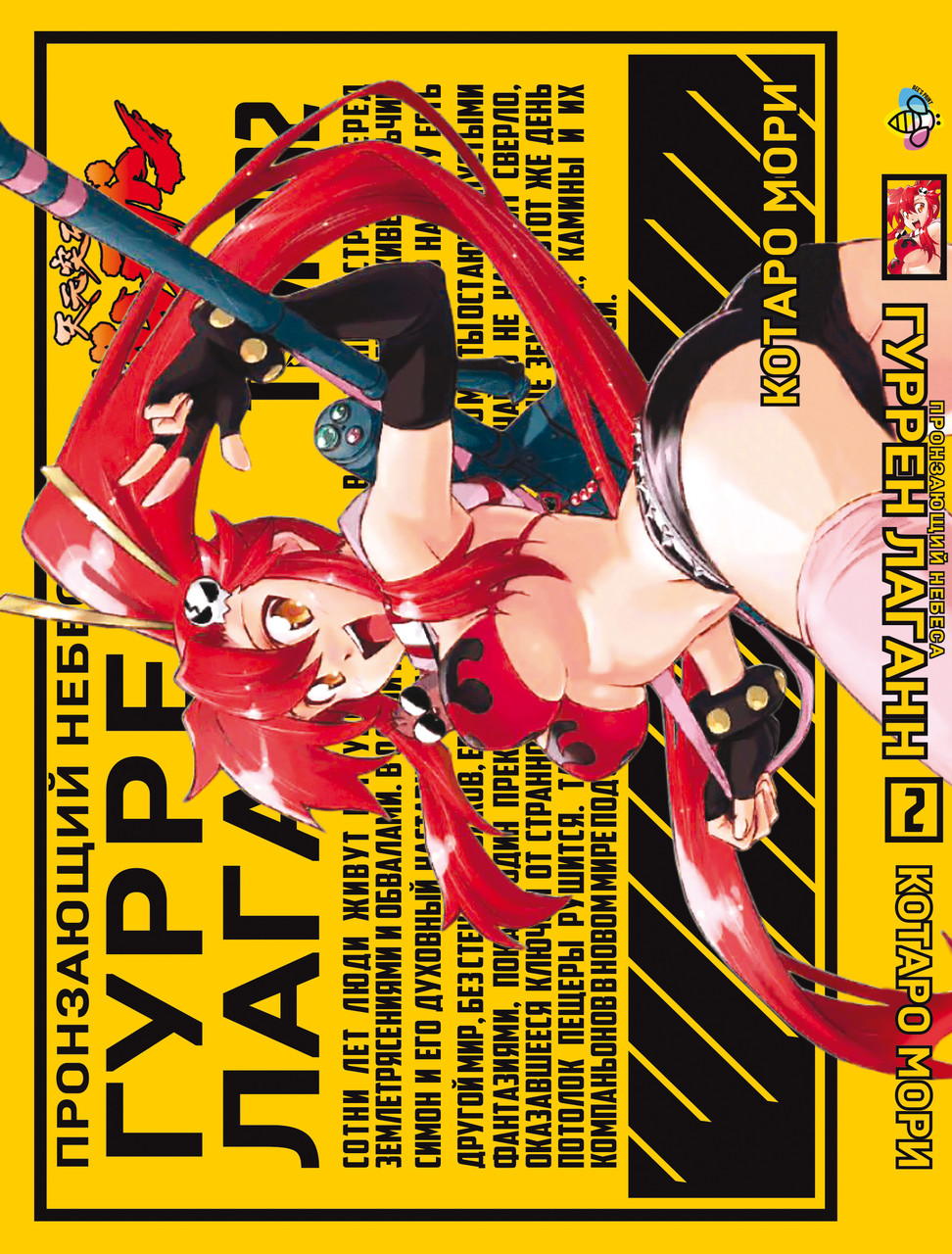 Манга Bee's Print Пронизуючий небеса Гуррен-Лаганн Tengen Toppa Gurren Lagann Том 02 BP TTGL 02