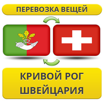 Перевезення Особистих Речей з Кривого Рогу до Швейцарії