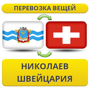 Перевезення Особистих Речей з Миколаєва до Швейцарії