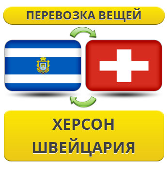 Перевезення Особистих Речей з Херсона до Швейцарії