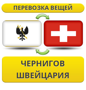 Перевезення Особистих Речей з Чернігова до Швейцарії