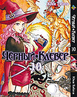 Манга Bee's Print Чёрный Клевер Black Clover Том 10 BP BC 10