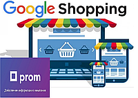 Настройка товарной рекламы Google Shopping для сайтов на prom.ua