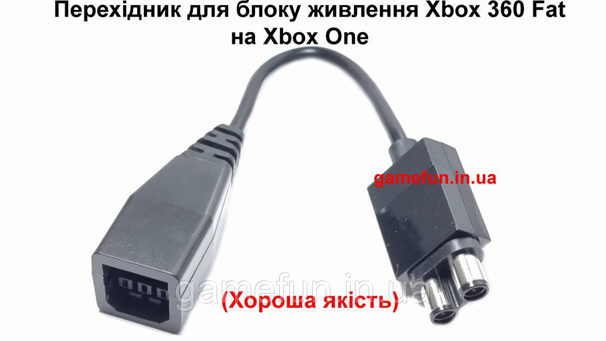 Перехідник для блоку живлення Xbox 360 Fat на Xbox One (Хороша якість)