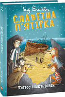 Книга Славетна п'ятірка. Книга 3. П'ятеро тікають разом. Автор - Інід Блайтон (Folio)