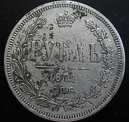 Пам'ятна Російська монета 1 рубль 1870, 1871 г. сувенір