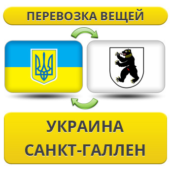 Перевезення Особистих Речей з України в Санкт-Галлен