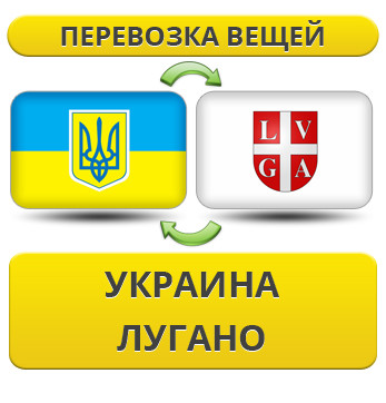Перевезення Особистих Речей з України в Лугано