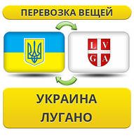 Перевезення Особистих Віщів із України в Лугано