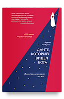 Данте, який бачив Бога. «Божевільна комедія» для всіх. Франко Німбріні