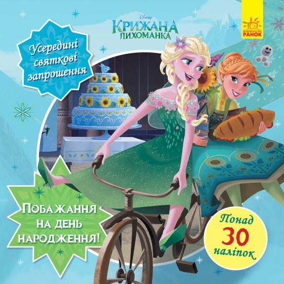 Головоломки для допитливих. Бажання на день народження Дісней (Крижане серце) (Укр) Ранок  351523