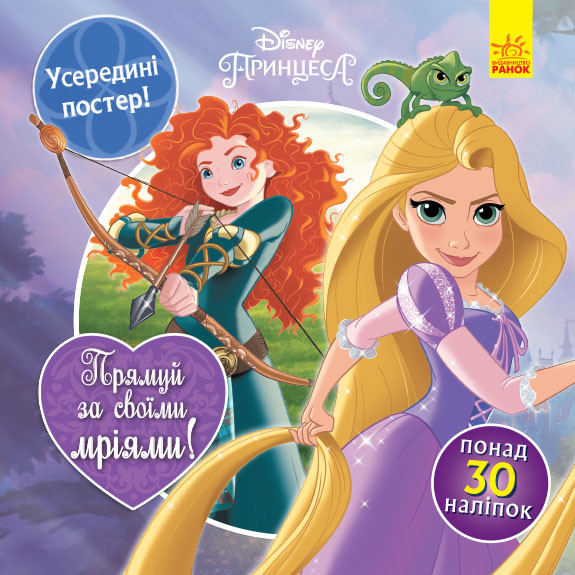Головоломки для допитливих. Прямуй за своїми мріями Дісней (Принцеси) (Укр)351524, фото 1