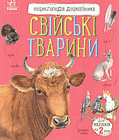 Енциклопедія дошкільника. Свійські тварини (українською)